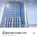 골든튤립 해운대 호텔 & 스위트 이미지