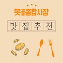못골종합시장 | 못골종합시장 숨은 맛집 추천 BEST – 로컬들이 추천하는 진짜 찐맛!