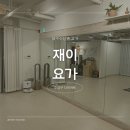 대봉교 | 대구수성구다이어트 수성구요가맛집 대봉교 재이요가 그룹수업 후기
