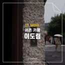 도림커피 | 경복궁역 근처 서촌 카페 이도림 블로트커피 X 베이크 본점 룸 예약 후기