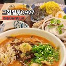 부산 연산동 맛집 짬뽕 그집짬뽕0927 2인복짜 점심 세트
