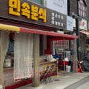 민속분식 이미지