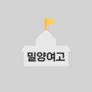 밀양여자고등학교 이미지