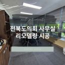 군산신세기사무용가구 | 전북도의회 사무실 시공 [새집증후군 실내유해물질 제거 에어프리미어]