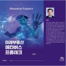 [2025 출판] 미래부동산 메타버스 프롭테크 (경정익 교수) 이미지