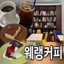 달봉이커피 - 서구 푸른로13번길 14 | 마곡동카페 감성 가득한 발산역카페 웨랭커피 디저트 솔직 후기