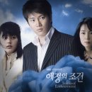 애정의 조건 OST [연주곡] 이미지