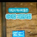 의림지 역사박물관 이미지