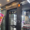 푸라닭안산 - 안산시 상록구 서암로3길 19-1 | 안산사동맛집 n번차 방문자 후기 겉바속촉 치킨푸라닭