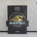 수리남개발(주) | 쥬라기월드 새로운 시작 평점 쿠키? 12세관람가 아이들 볼만 할까?