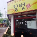길벗돼지국밥 - 창원시 마산합포구 | 길벗돼지국밥
