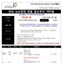 7/15~18(금~월) 연태 img단령,마산재,양마도 명품골프 3박4일 이미지