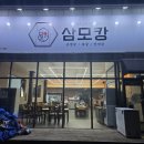 26470-01-21-357 | 청주 분평동 고기집 357시간 3가지의 숙성고기를 맛볼수 있다는 삼모캉