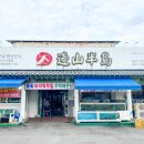변산횟집 - 부안군 시장1길 6-9 | 변산횟집
