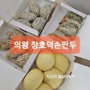 &lt;의왕맛집&gt; 의왕간식거리 만두 찐빵 맛집 장호덕손만두 솔직후기