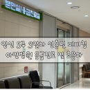 임신 5주 3일차 선홍빛 피 비침 아인 병원 야간 응급진료 방문 및 초음파 후기