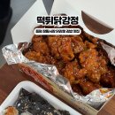 떡튀 닭강정