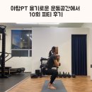 피티공간 | 야탑PT 용기로운 운동공간 10회 피티 후기