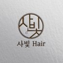 사빛헤어