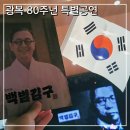 80 | 전남도립국악단 광복 80주년 특별공연 백범 김구 관람 후기