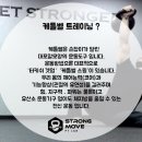 스트롱무브 이미지