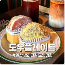 일산 밤리단길 카페 도우플레이트 묵직한 크림도넛 맛집 데이트 코스 추천
