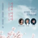 [5월 6일] 제13회 음악에 기대어 정기연주회 이미지