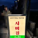 시미집 이미지