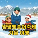 2025 양평빙송어축제 예매와 썰매 즐기기! 완벽 후기 가이드