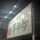 춘천푸주옥(거두점) 이미지