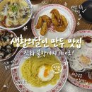 황산중화요리 | 양산 중국집 맛집 장사부 양산점, 직화 불향이 살아있는 간짜장과 수제군만두가 만족스러웠던 후기