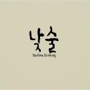 낮술밤술 이미지