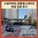 힐스테이트영통아파트 | 수원아파트:영통힐스테이트 현장 임장 후기