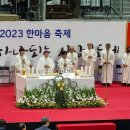 2023 포항 경주 4대리구 한마음 축제1부 미사 및점심휴식 이미지