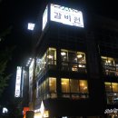 본갈비원 이미지