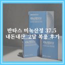 반타스 미녹산정 37.5 내돈내산 헤어, 모발 탈모에 좋은 먹는 영양제 2달 후기