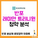 서울잠원초등학교 | 반포 래미안 트리니원 청약 일정, 입지, 모델하우스 위치, 분양가