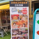 고씨네 고추장찌개(신논현점) 이미지