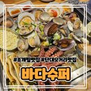 오거리수퍼 | [성남/단대오거리] 단대오거리역 조개구이 조개찜 맛집 &#34;바다수퍼해물천하조개구이&#34;