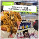 (주)세라젬 커넥트현대부산점 | [커넥트현대 부산 맛집] '마유유 마라탕' 찐 후기(+팝업 마켓틸다 구경)