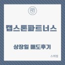 캡스톤파트너스 공모주 상장일 매도 후기