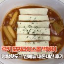 럭키라이스 | 명랑 럭키모짜라이스롤 떡볶이 후기, 명랑 신메뉴 내돈내산
