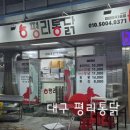 평리통닭 이미지