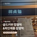 올림픽로 | 📍[잠실 롯데월드몰 디저트] 한정선 과일찹쌀떡 골드키위·파인애플! 평일 웨이팅 내돈내산 후기