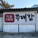 화도촌 쭈대감 | F. [남양주/화도읍] 화도촌쭈대감 후기