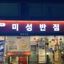 용산-419 | [419탑 맛집] 부모님 모시고 오기 좋은 미성반점