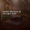 신의세탁산업 | 주문제작 대형 방수포, 왜 이제 샀을까 후회하는 템