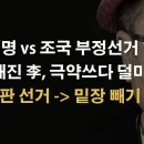 대놓고 투전판 선거하다가 조국이 부정선거 밝히는 어부지리 사태 올수도 이봉규TV﻿ 이미지