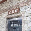 금강산한증막사우나 이미지
