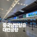 675 | 대련에서 인천 중국남방항공 CZ675 탑승 후기 (대련 시내에서 공항가는법)